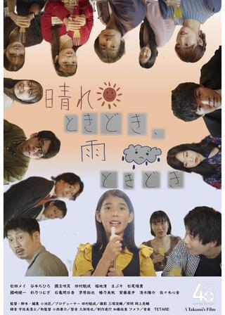 晴れときどき、雨ときどきのポスター