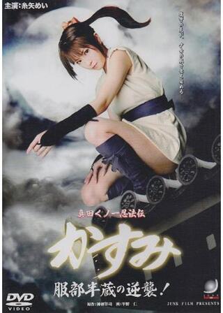 真田くノ一忍法伝 かすみ 服部半蔵の逆襲！のポスター
