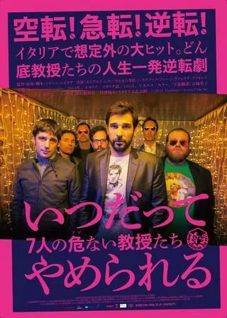 いつだってやめられる 7人の危ない教授たちのポスター