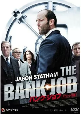 バンク・ジョブのポスター