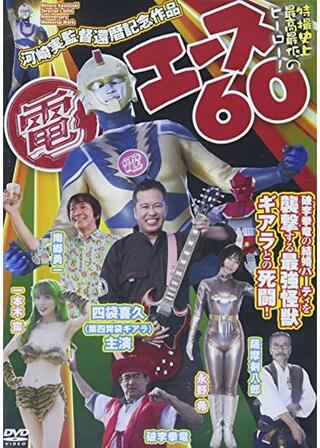 電エース60のポスター