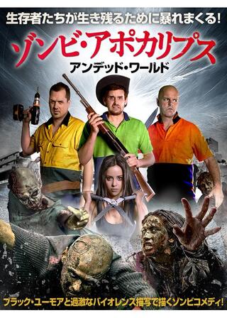 ゾンビ・アポカリプス アンデッド・ワールドのポスター