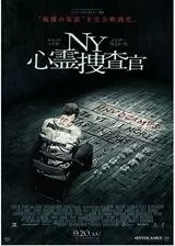 NY 心霊捜査官のポスター