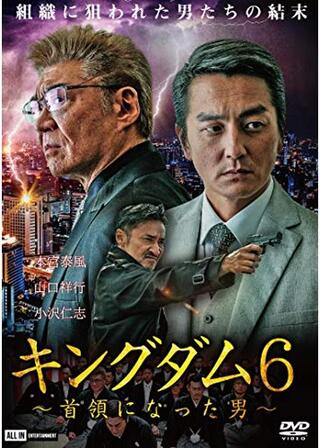 キングダム6〜首領になった男〜のポスター