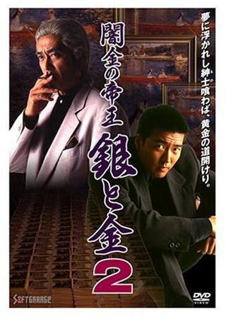 闇金の帝王 銀と金２のポスター