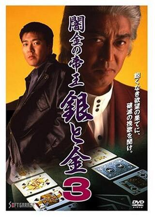 闇金の帝王 銀と金３のポスター
