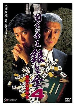 闇金の帝王 銀と金４ 地獄の裏麻雀のポスター