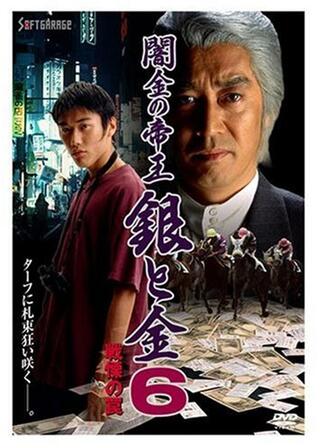 闇金の帝王 銀と金６ 戦慄の罠のポスター