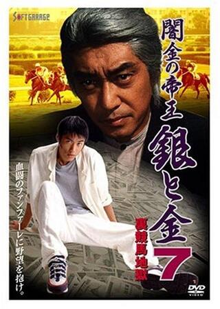闇金の帝王 銀と金７ 裏競馬地獄のポスター