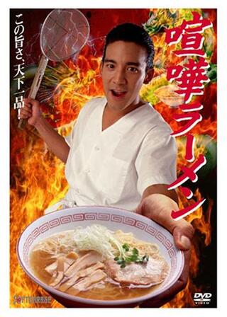 喧嘩ラーメンのポスター