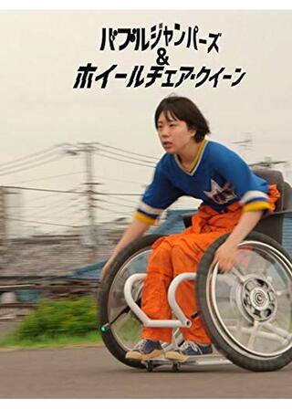 バブルジャンパーズ＆ホイールチェアクイーンのポスター