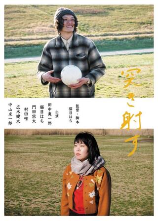 突き射すのポスター