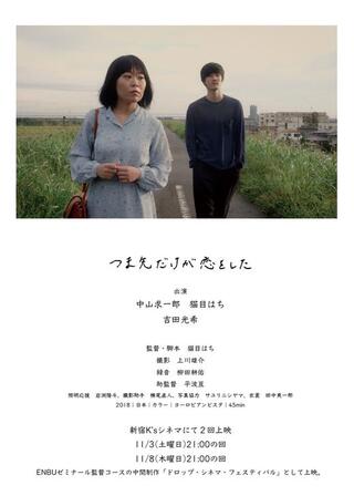 つま先だけが恋をしたのポスター