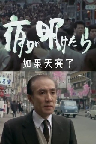 夜が明けたらのポスター