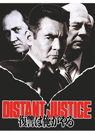 復讐は俺がやる DISTANT JUSTICEのポスター