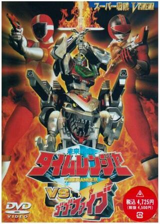 未来戦隊タイムレンジャーＶＳゴーゴーファイブのポスター