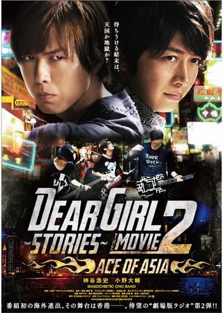 DearGirl Stories THE MOVIE2 ACE OF ASIAのポスター