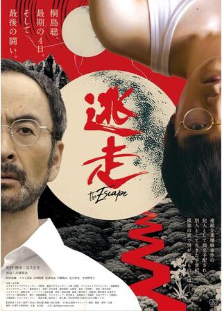 逃走のポスター