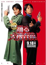 踊る大捜査線 N.E.W. メトロポリスを駆け抜けろ！のポスター
