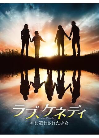 ラブ、ケネディ 神に遣わされた少女のポスター