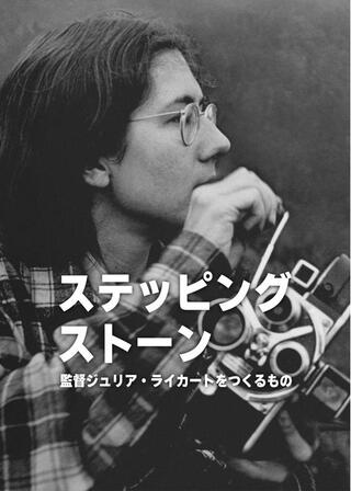 ステッピング・ストーン: 監督ジュリア・ライカートをつくるもののポスター