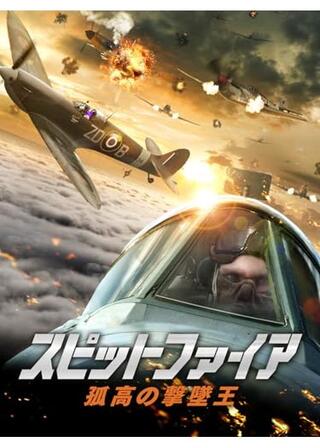 スピットファイア 孤高の撃墜王のポスター
