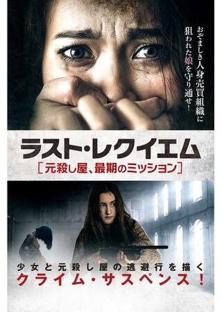 ラスト・レクイエム 元殺し屋、最期のミッションのポスター