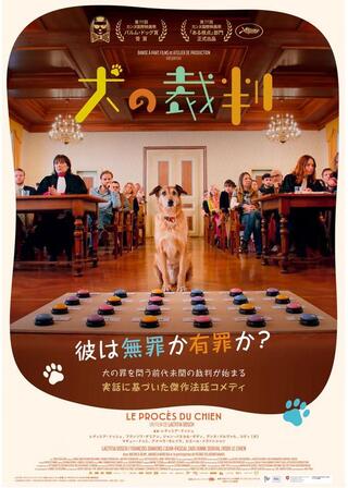 犬の裁判のポスター