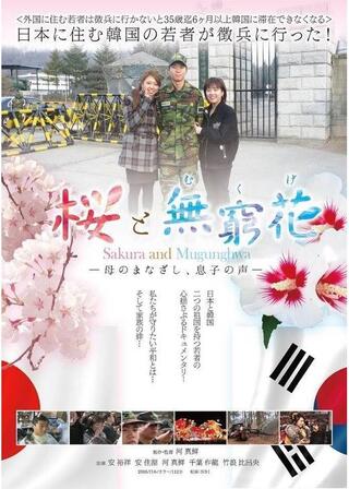 桜と無窮花のポスター