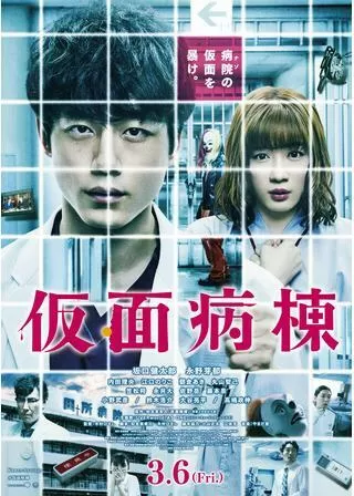 仮面病棟のポスター