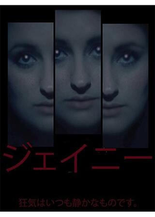 ジェイニーのポスター