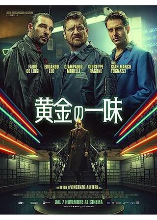 黄金の一味のポスター