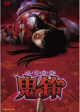 人間妖怪 鬼鈴のポスター