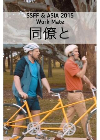 同僚とのポスター