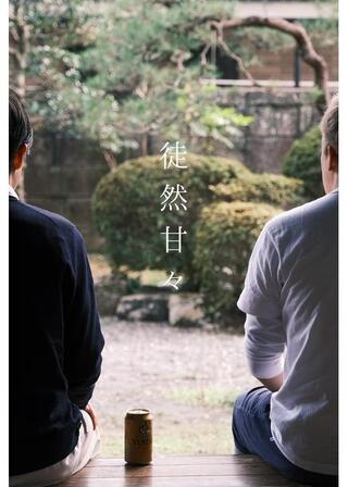 徒然甘々のポスター