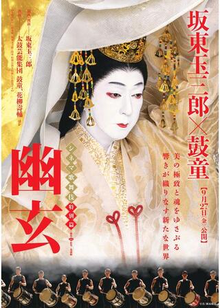 シネマ歌舞伎 特別篇『幽玄』のポスター