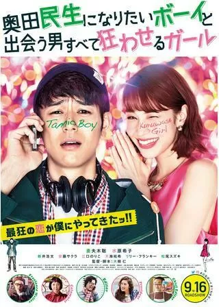 奥田民生になりたいボーイと出会う男すべて狂わせるガールのポスター