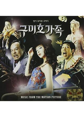 九尾狐（クミホ）家族のポスター