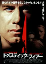 ドメスティック・フィアーのポスター