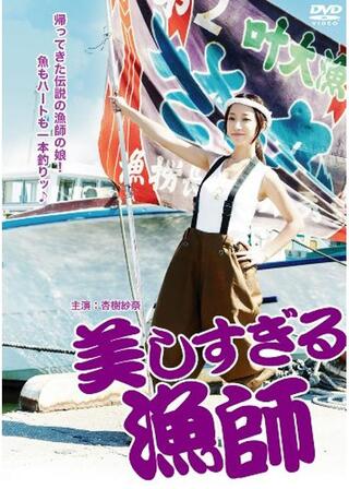 美しすぎる漁師のポスター