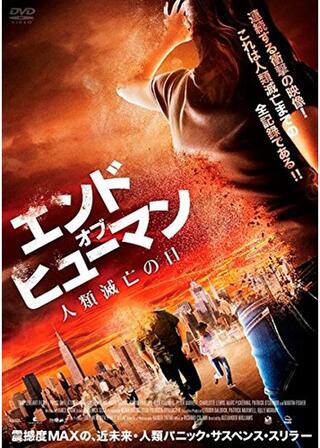 エンド・オブ・ヒューマン 人類滅亡の日のポスター