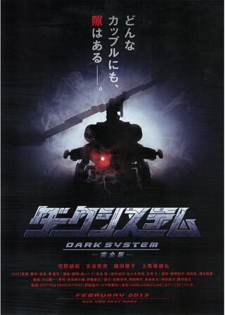 ダークシステム 完全版のポスター
