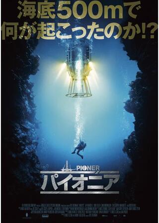 パイオニアのポスター