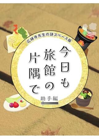 今日も旅館の片隅で ～広縁寺先生の謎スペース飯～ 助手編のポスター