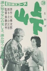峠のポスター