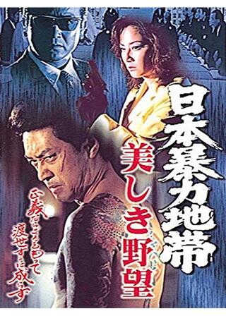 日本暴力地帯 美しき野望のポスター