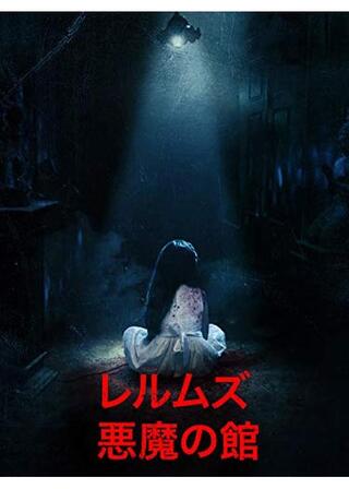 レルムズ 悪魔の館のポスター