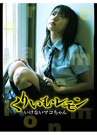 くりぃむレモン いけないマコちゃんのポスター