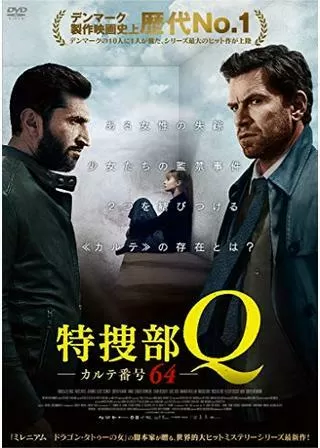 特捜部Q カルテ番号64のポスター