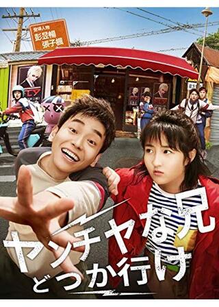 ヤンチャな兄 どっか行けのポスター